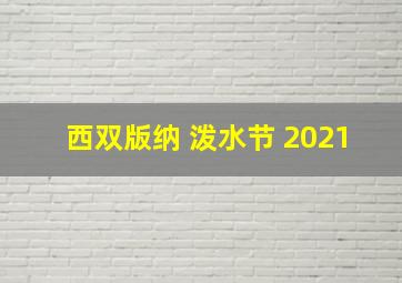 西双版纳 泼水节 2021